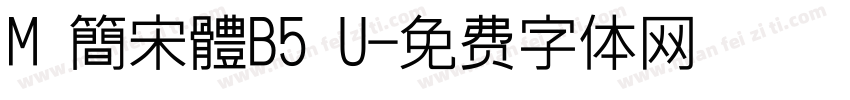 M 簡宋體B5 U字体转换